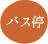 バス停