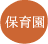 保育園